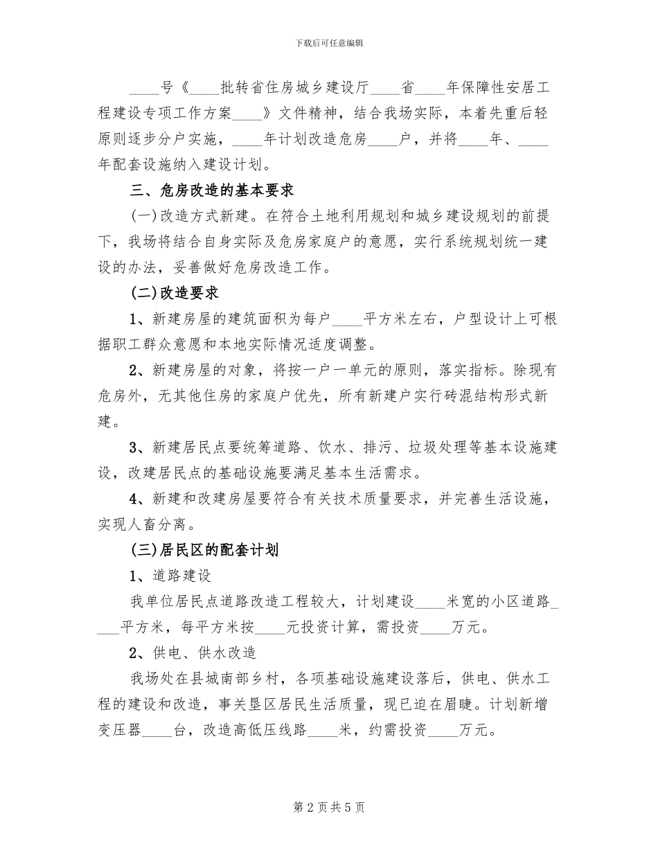 旧危房改造方案范文_第2页