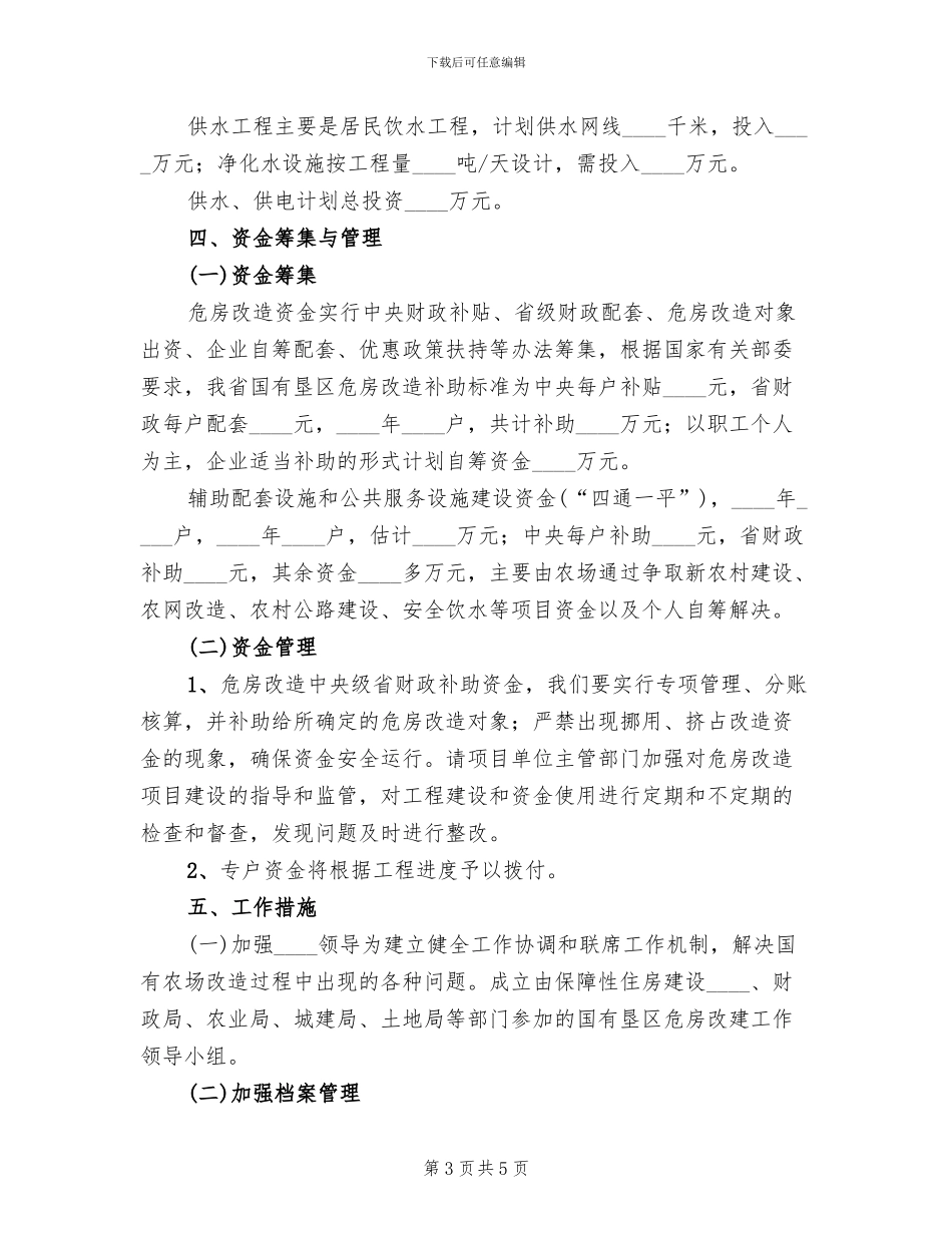 旧危房改造方案范文_第3页