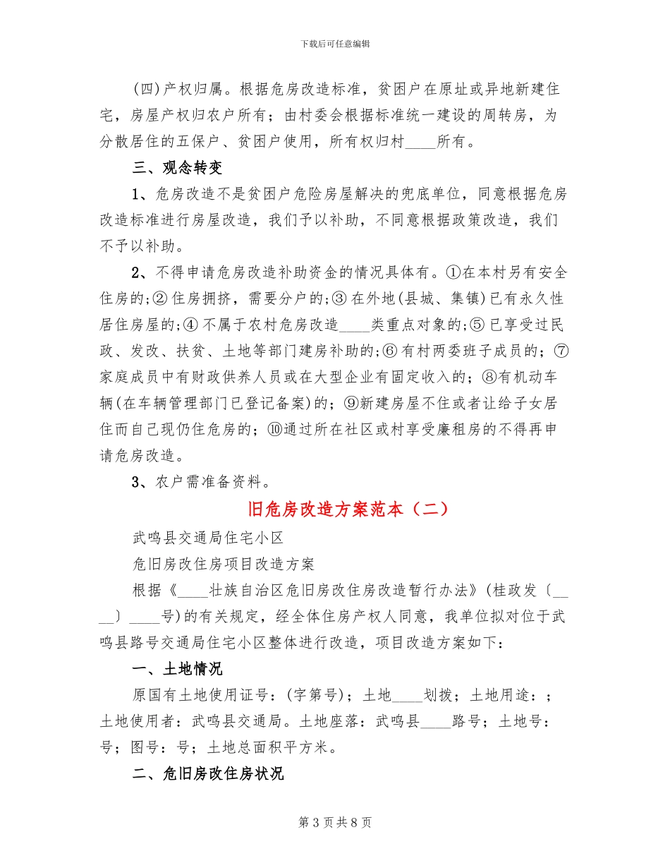 旧危房改造方案范本_第3页