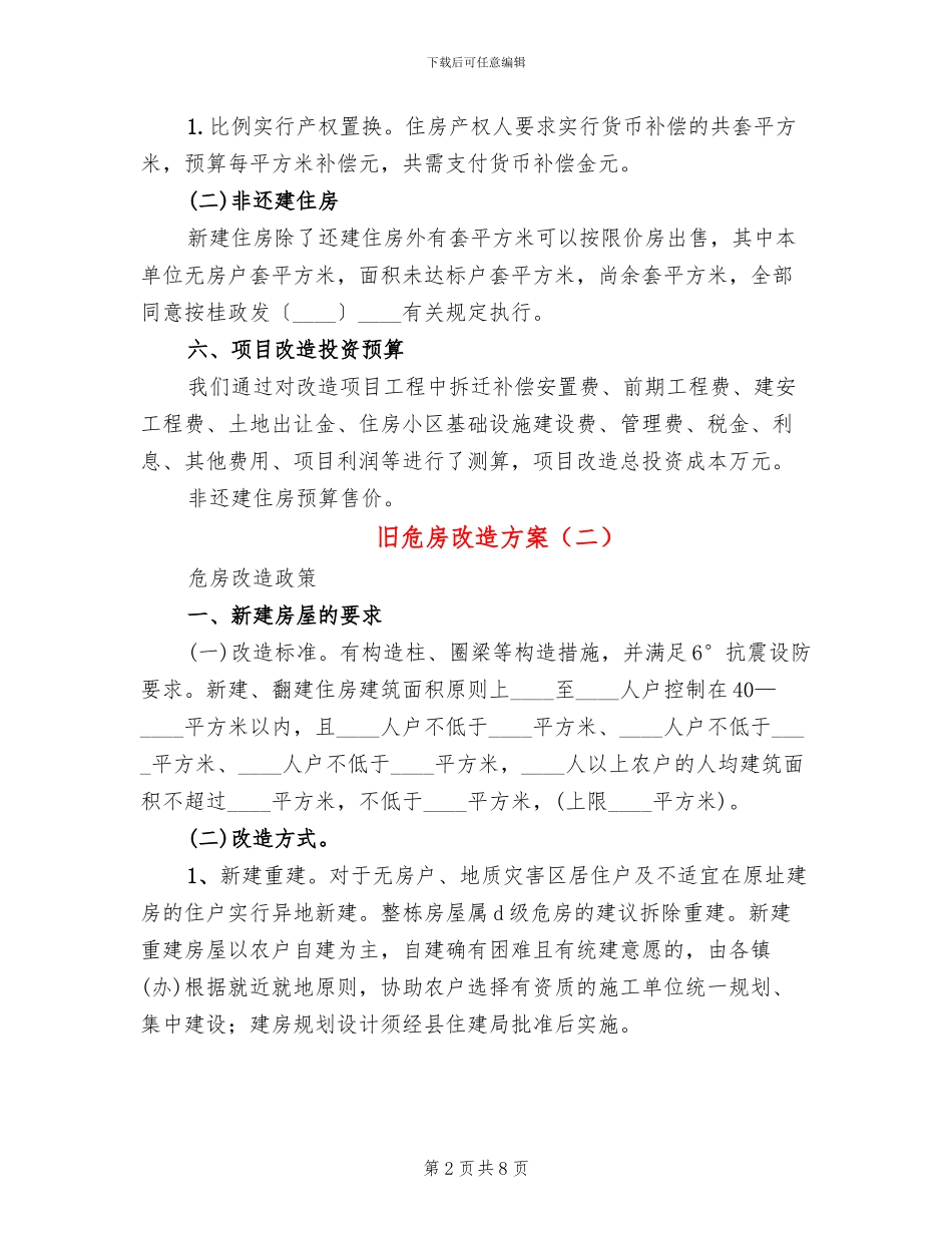 旧危房改造方案_第2页