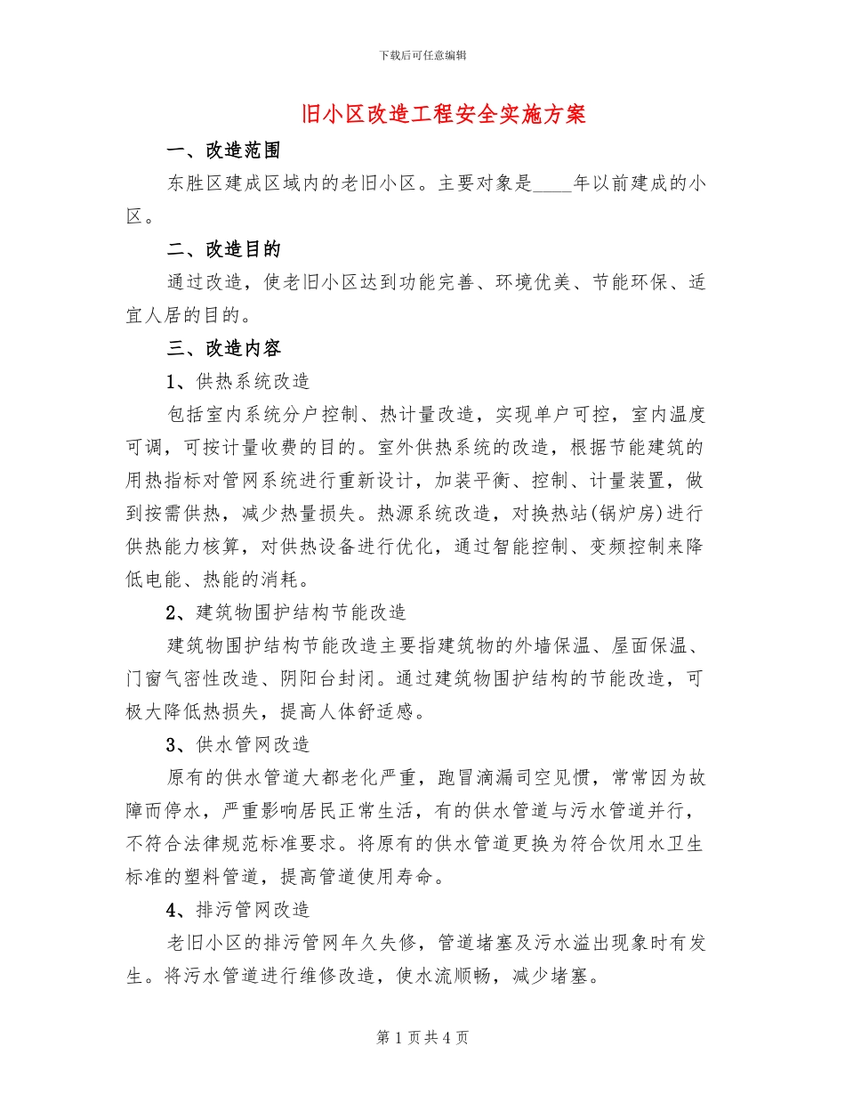 旧小区改造工程安全实施方案_第1页