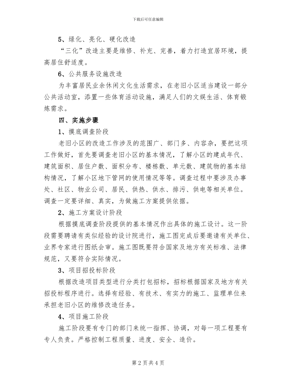 旧小区改造工程安全实施方案_第2页