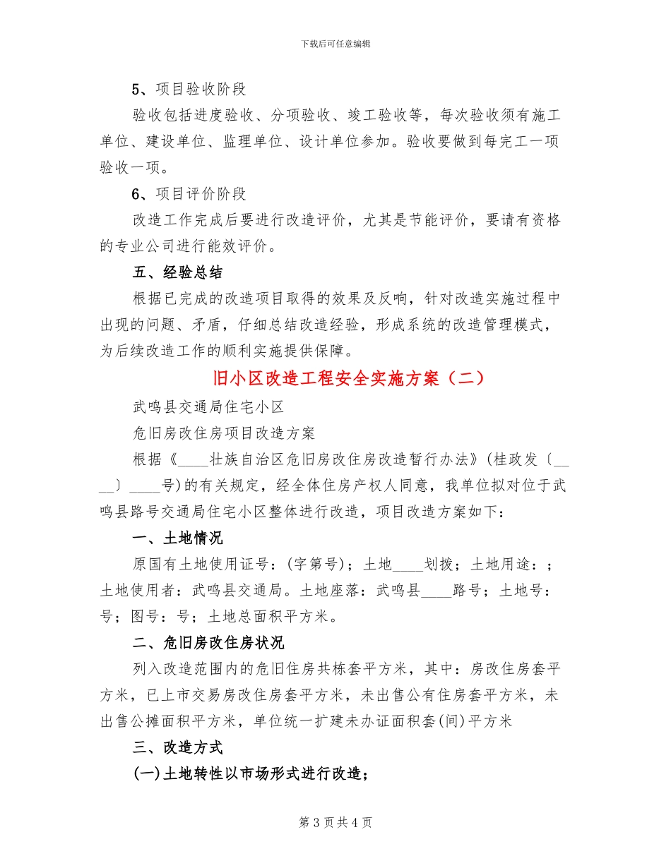 旧小区改造工程安全实施方案_第3页