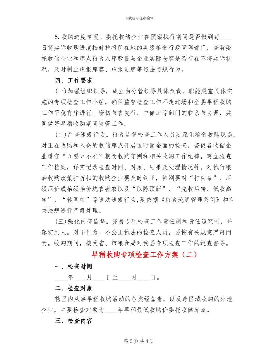 早稻收购专项检查工作方案_第2页