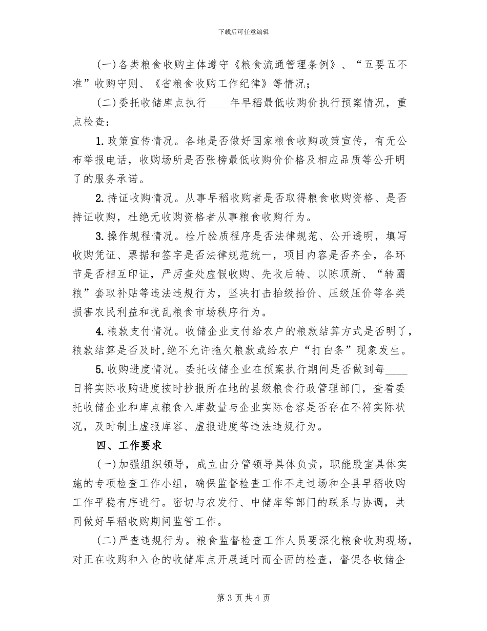 早稻收购专项检查工作方案_第3页