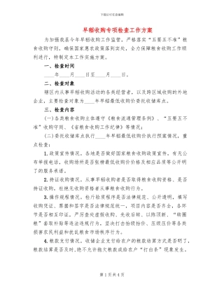 早稻收购专项检查工作方案