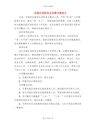 旧屋区消防安全治理方案范文