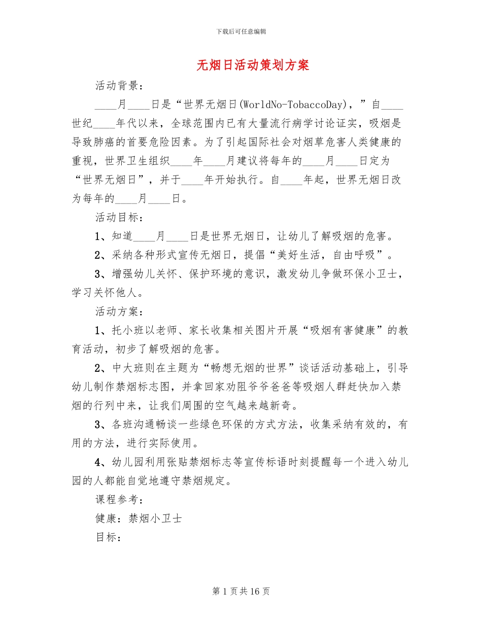 无烟日活动策划方案_第1页