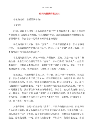 时间为题演讲稿2024