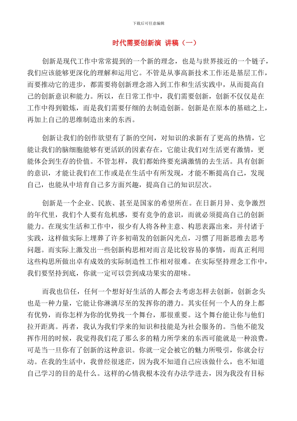 时代需要创新演讲稿_第1页