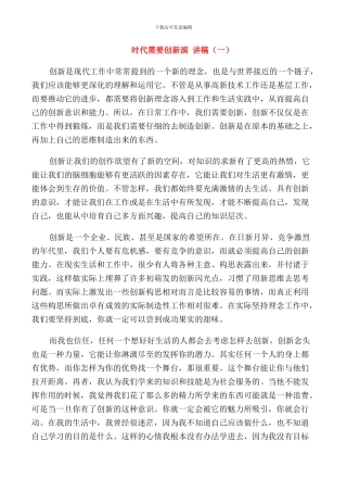 时代需要创新演讲稿