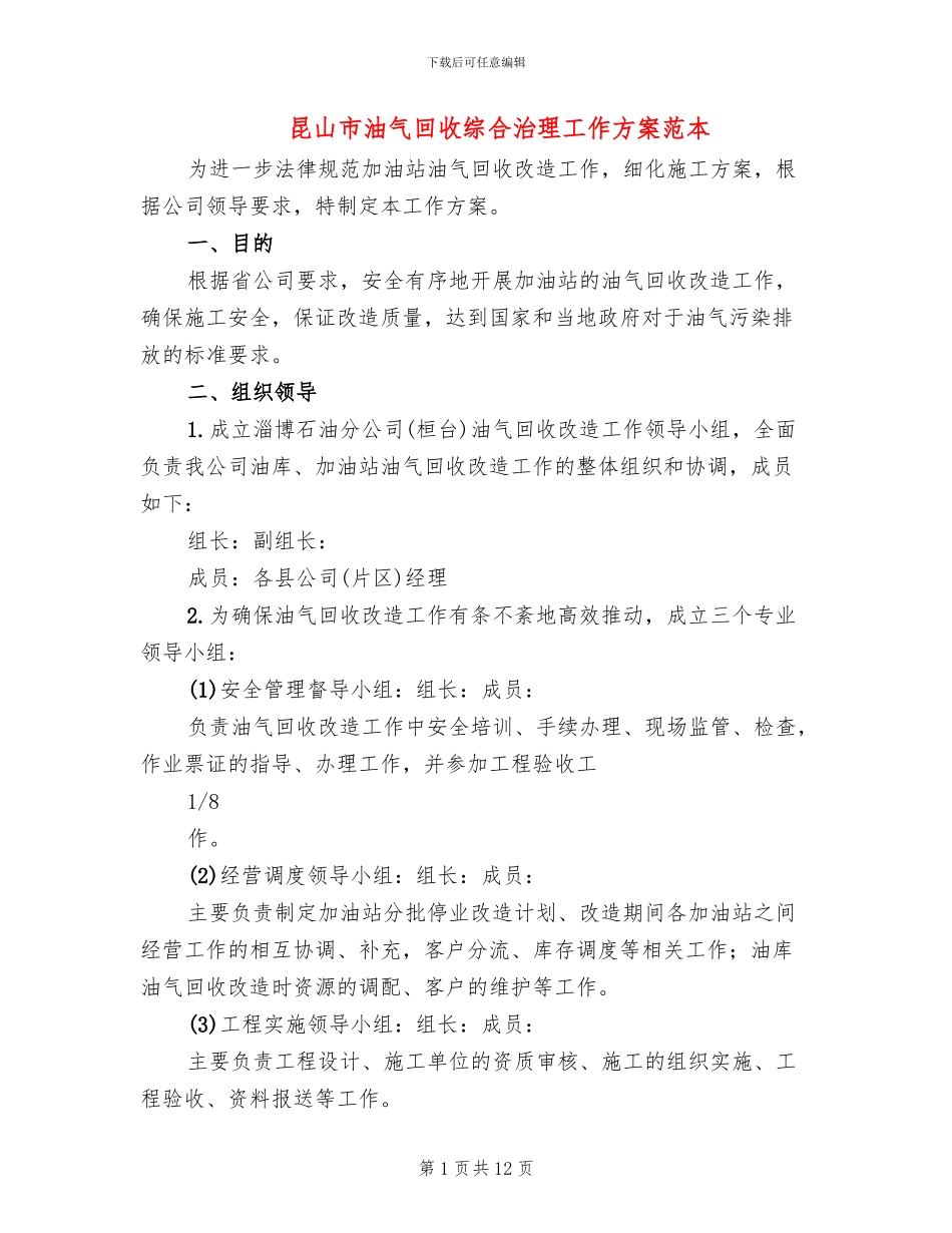 昆山市油气回收综合治理工作方案范本(2篇)_第1页