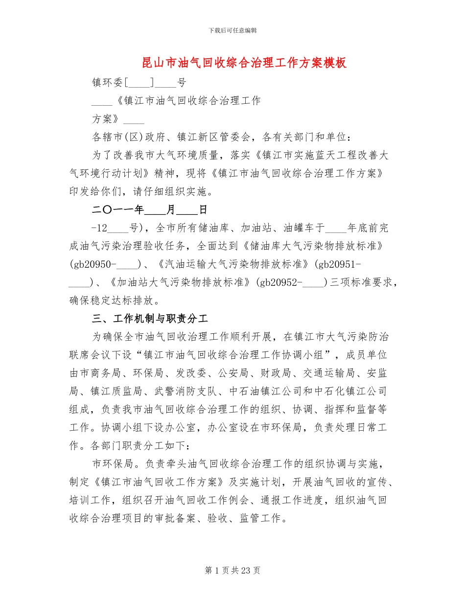 昆山市油气回收综合治理工作方案模板_第1页