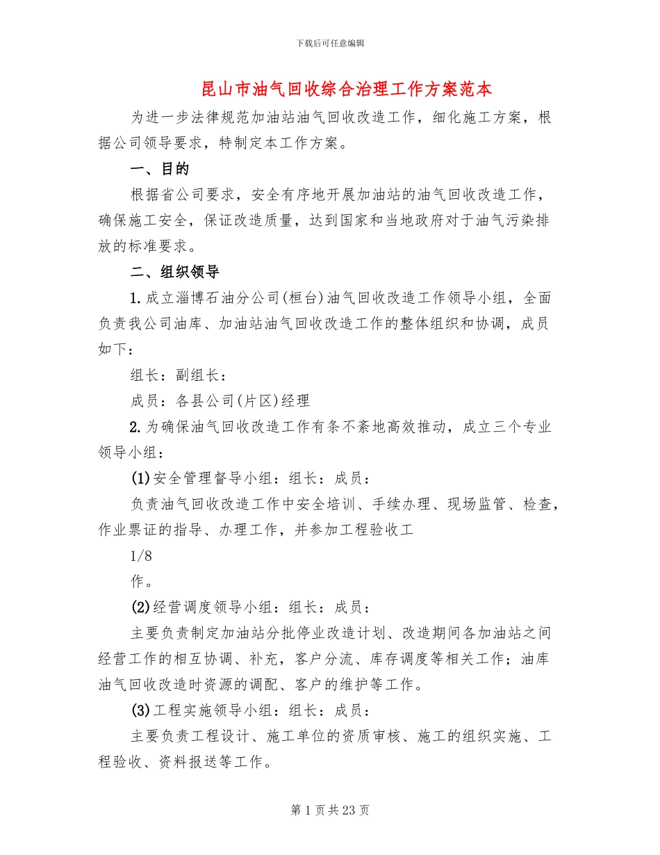 昆山市油气回收综合治理工作方案范本_第1页