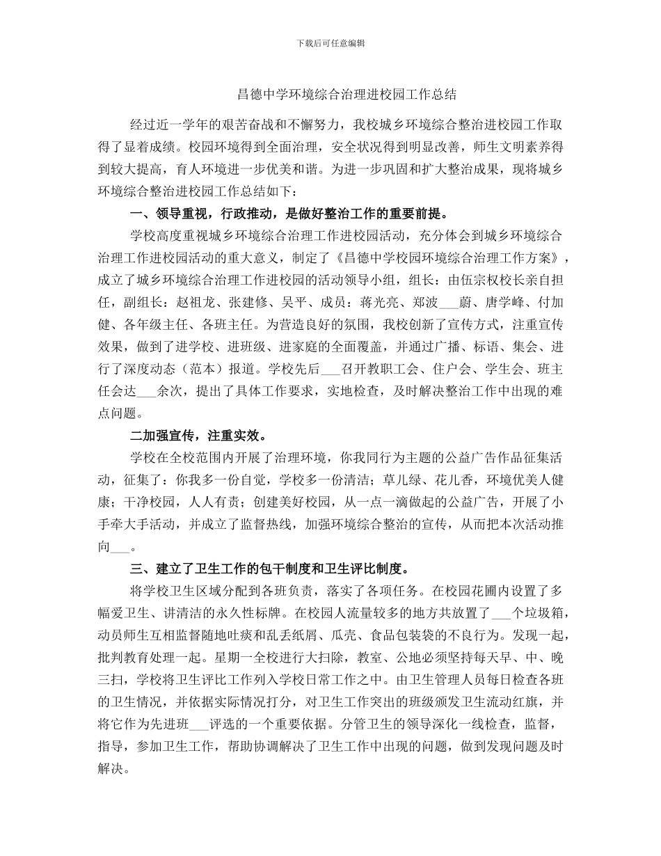 昌德中学环境综合治理进校园工作总结_第1页