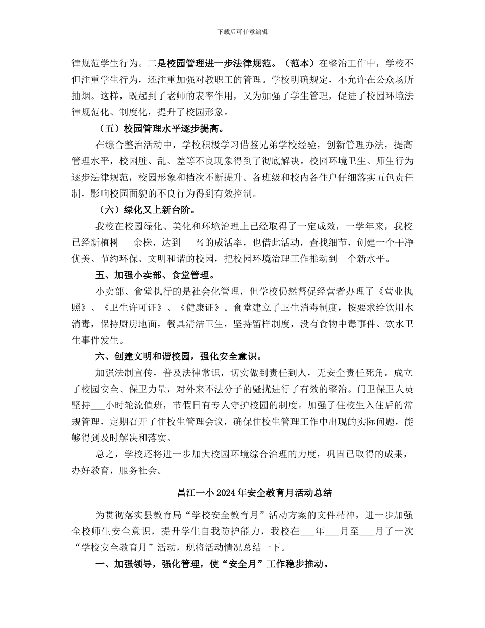 昌德中学环境综合治理进校园工作总结_第3页