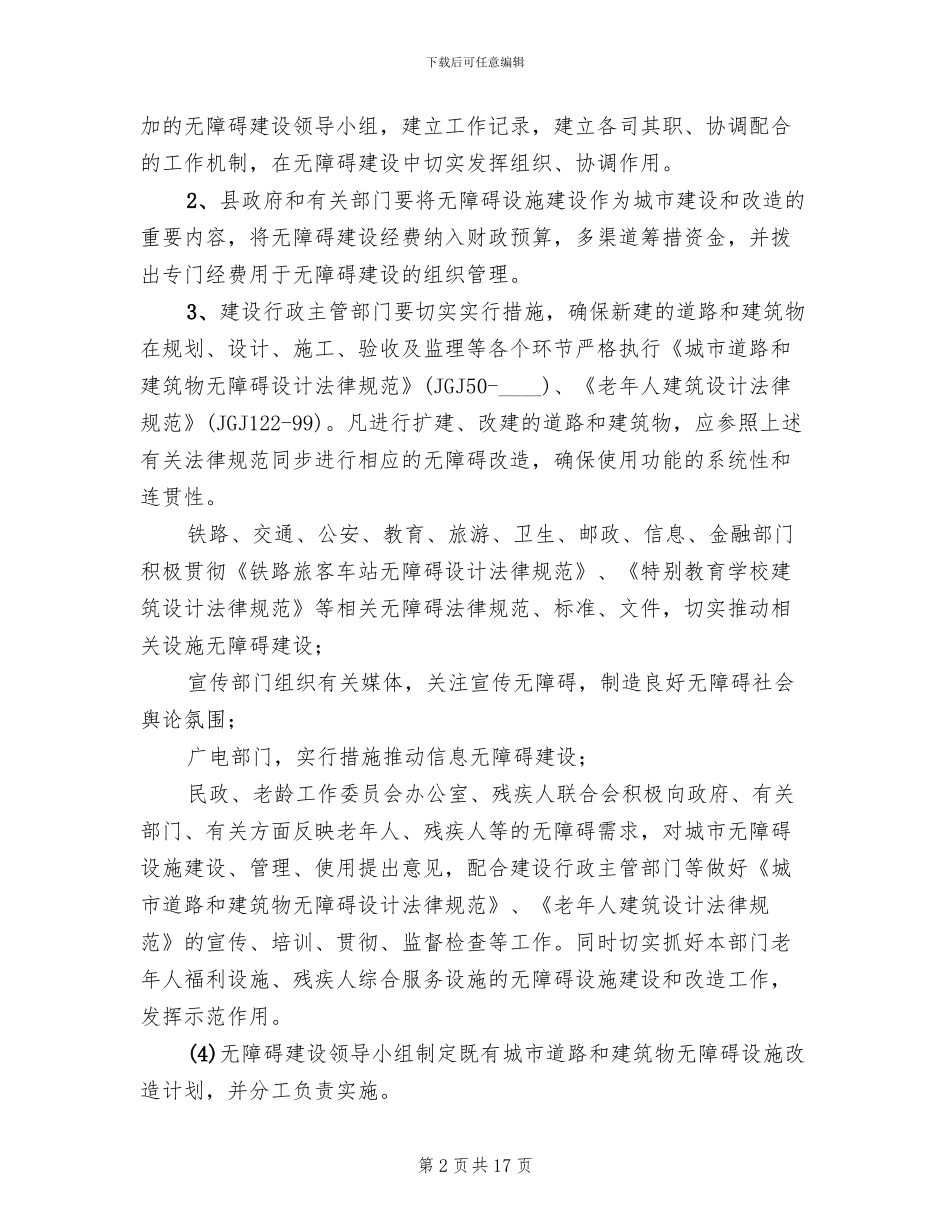 无障碍建设工作方案_第2页