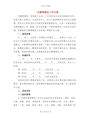 无障碍建设工作方案