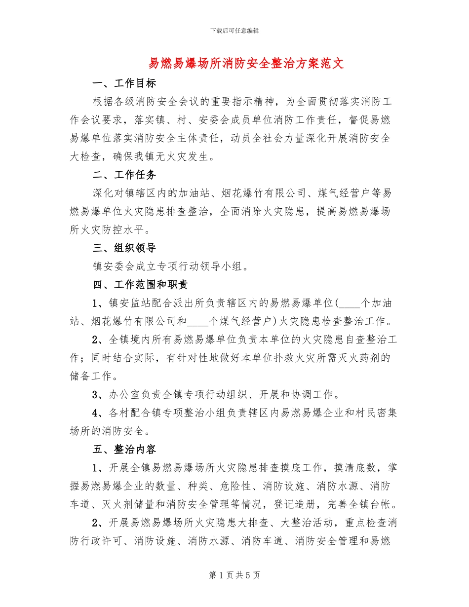 易燃易爆场所消防安全整治方案范文_第1页