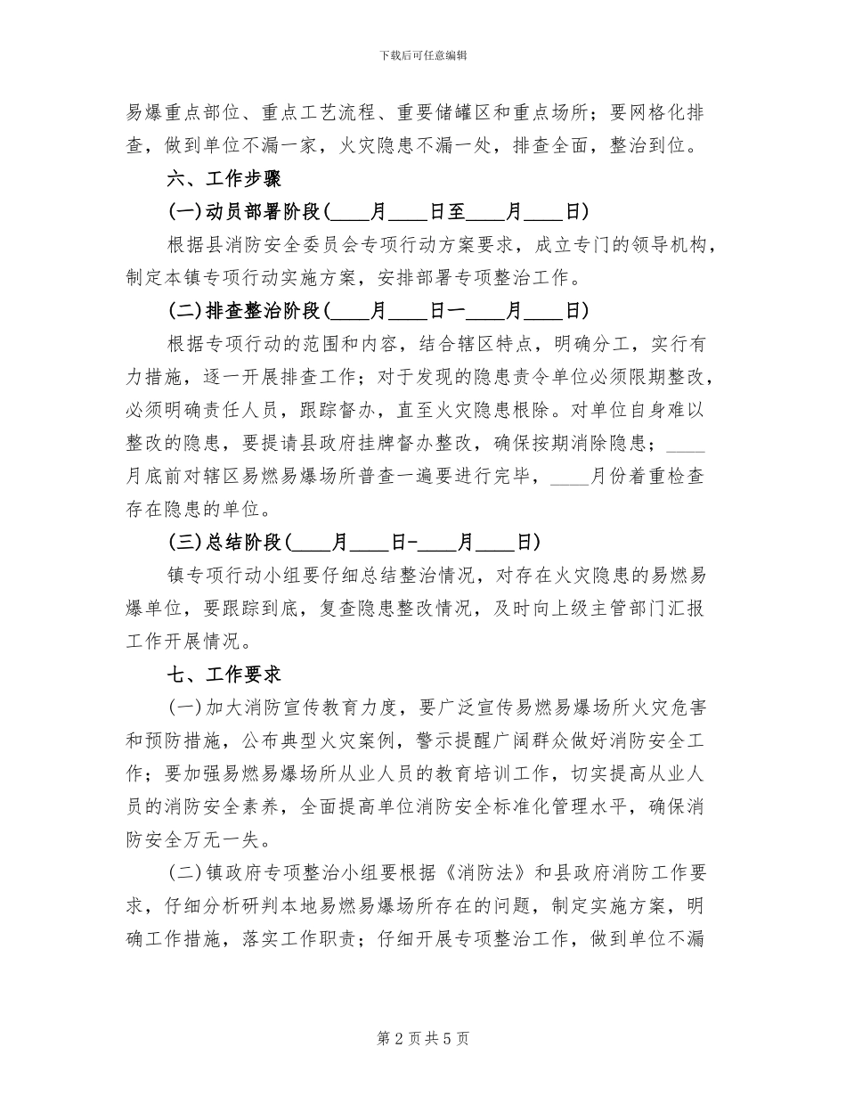 易燃易爆场所消防安全整治方案范文_第2页