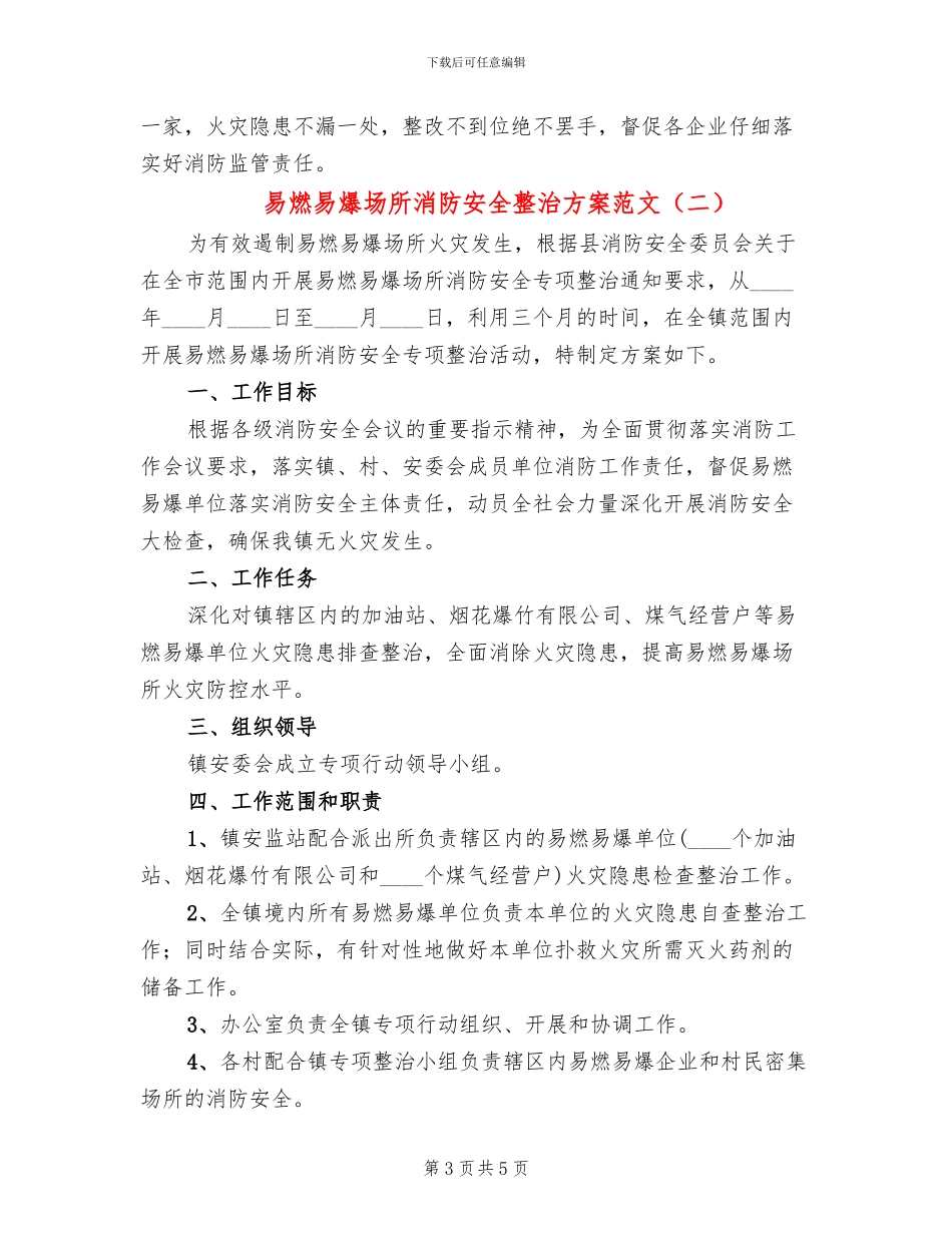 易燃易爆场所消防安全整治方案范文_第3页