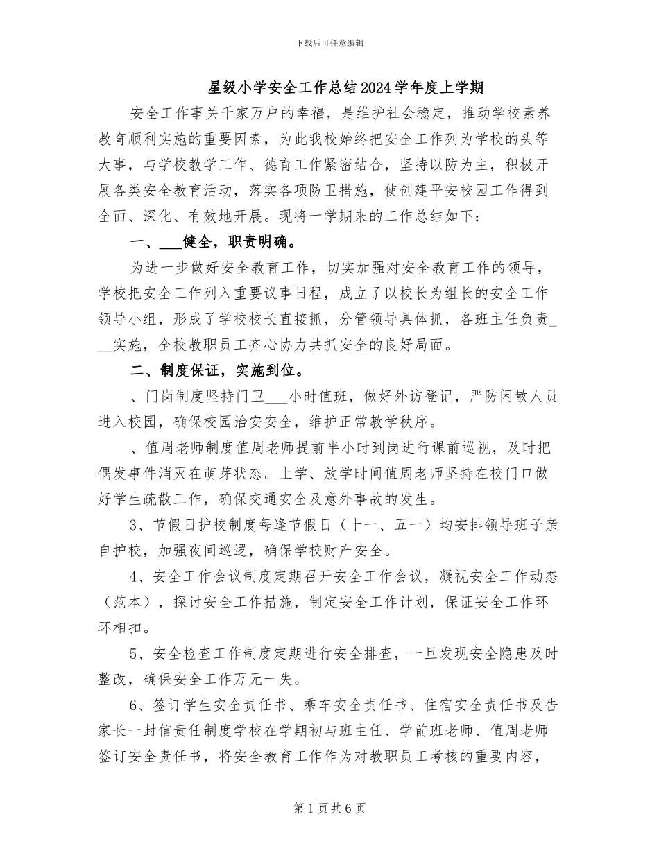 星级小学安全工作总结2024学年度上学期_第1页