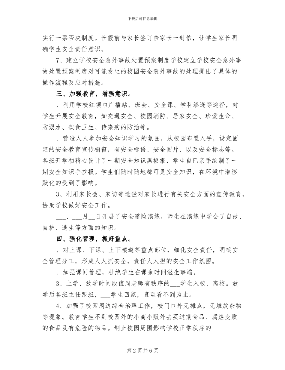 星级小学安全工作总结2024学年度上学期_第2页