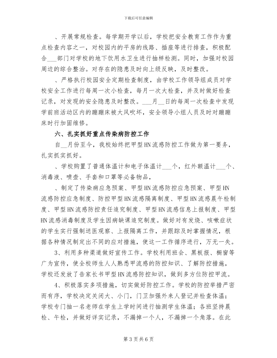 星级小学安全工作总结2024学年度上学期_第3页