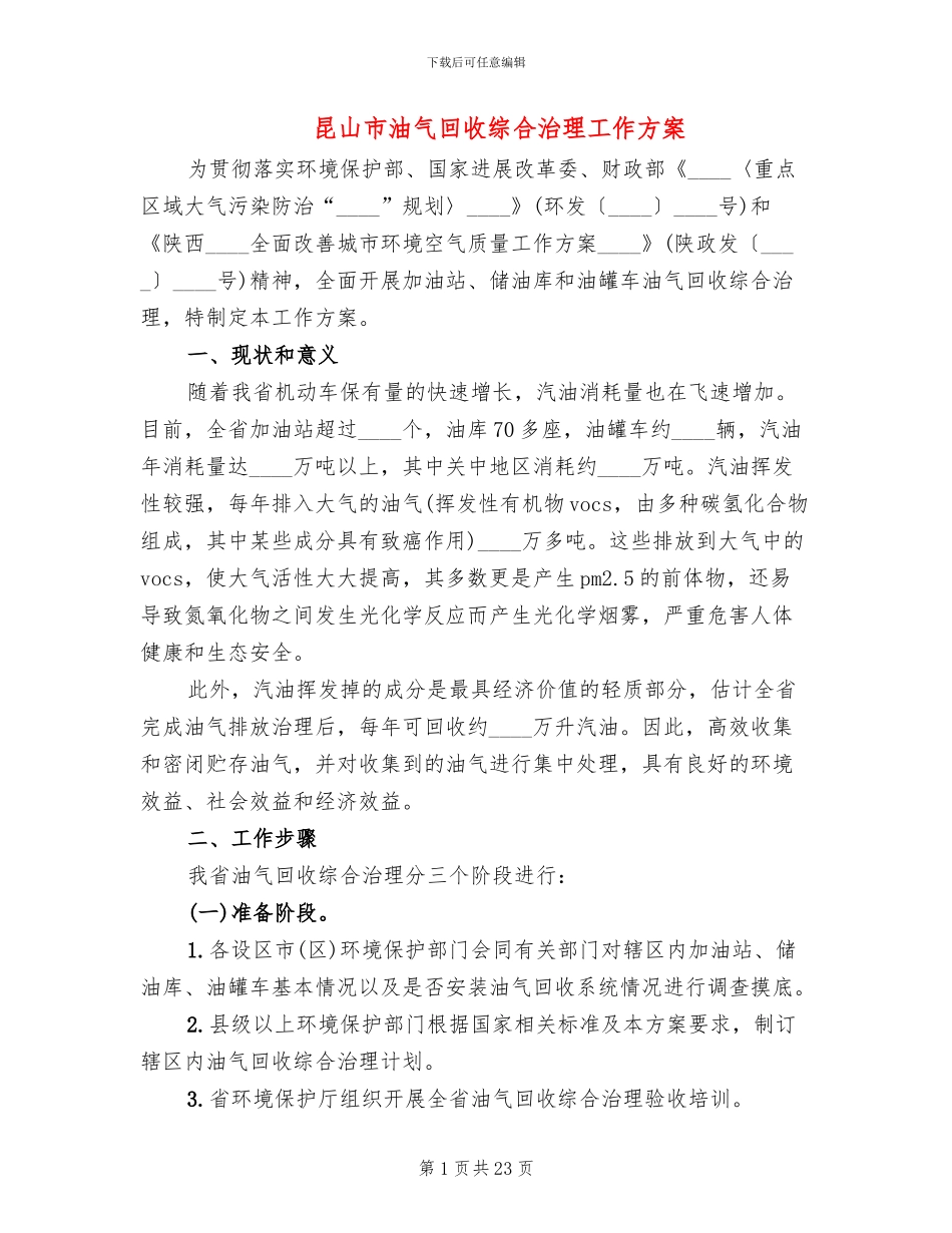 昆山市油气回收综合治理工作方案_第1页