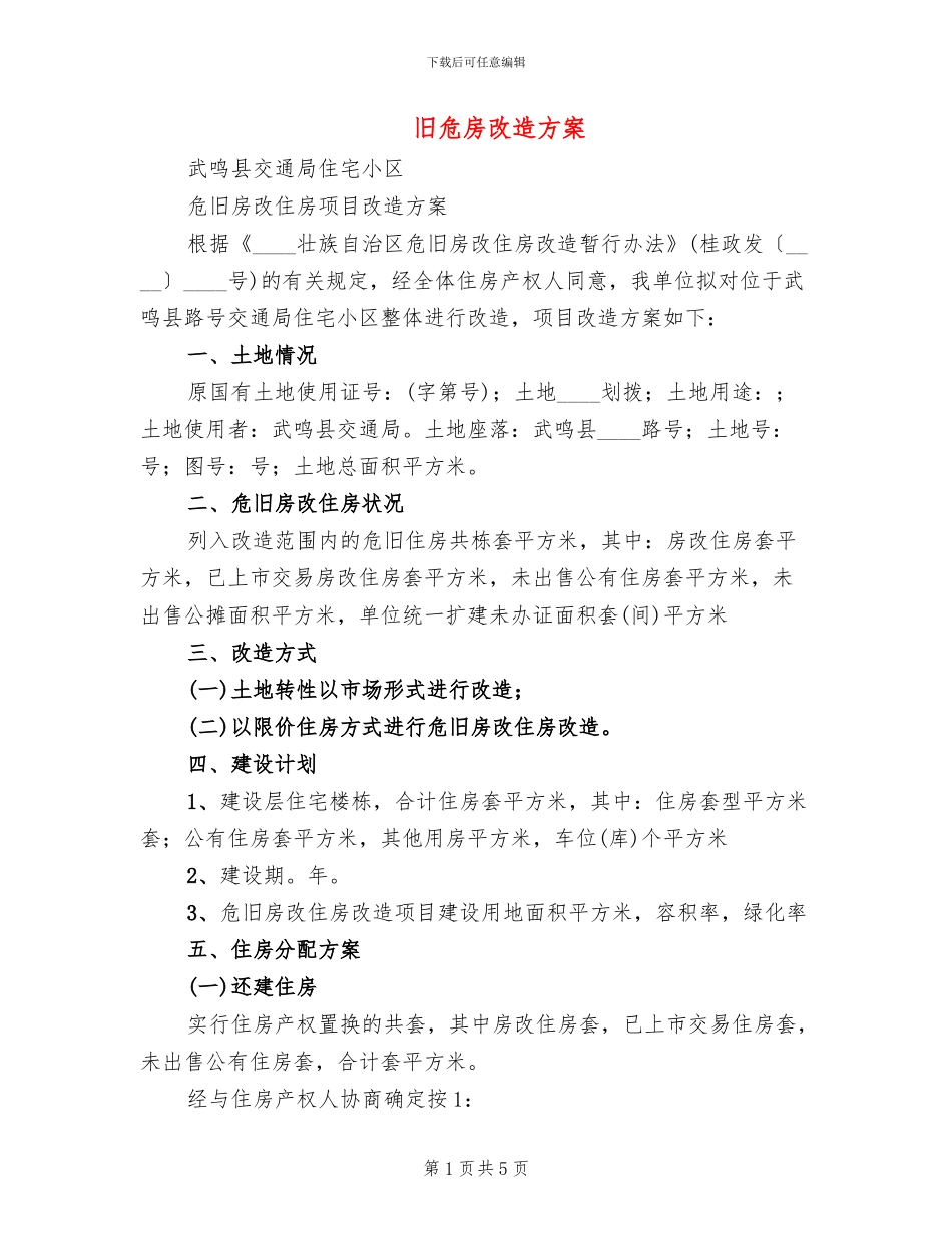旧危房改造方案(2篇)_第1页