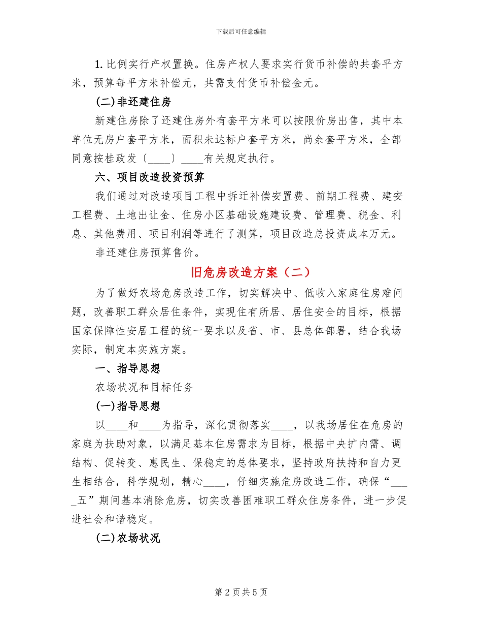 旧危房改造方案(2篇)_第2页