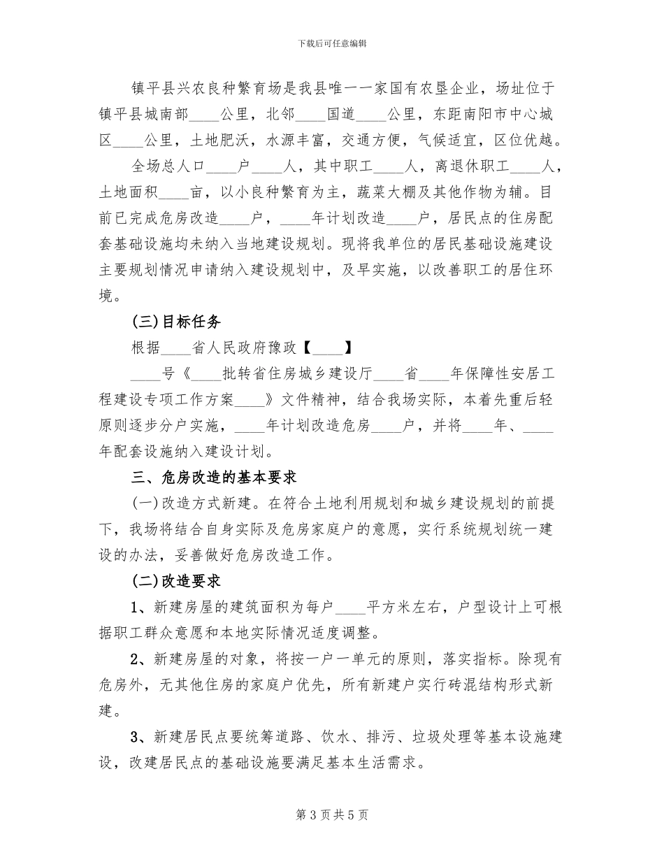 旧危房改造方案(2篇)_第3页
