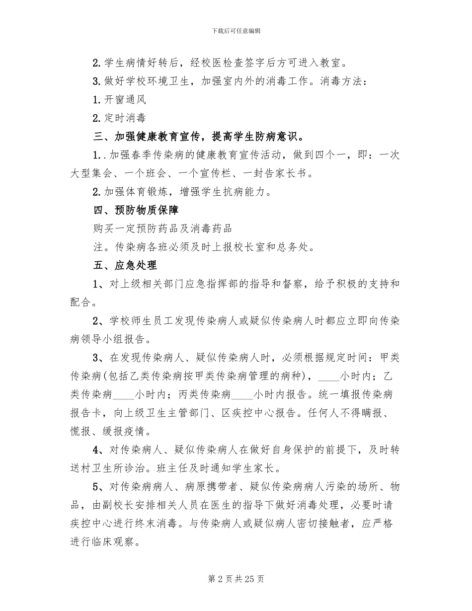 春季传染病防控预案范文_第2页
