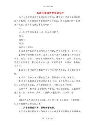 春季传染病防控预案范文