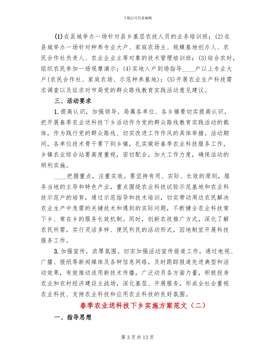 春季农业送科技下乡实施方案范文_第3页
