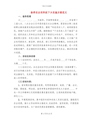 春季农业送科技下乡实施方案范文