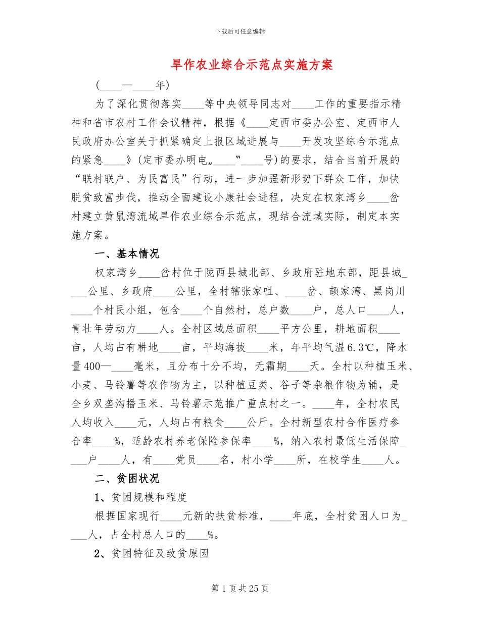 旱作农业综合示范点实施方案_第1页