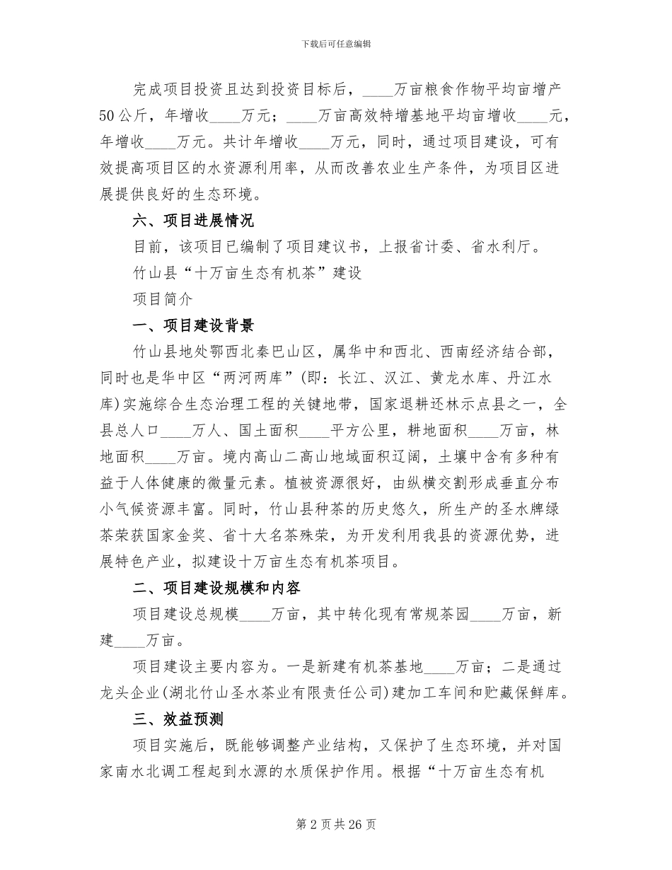 旱作农业综合示范点实施方案参考范文_第2页