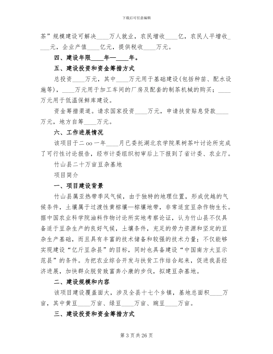 旱作农业综合示范点实施方案参考范文_第3页