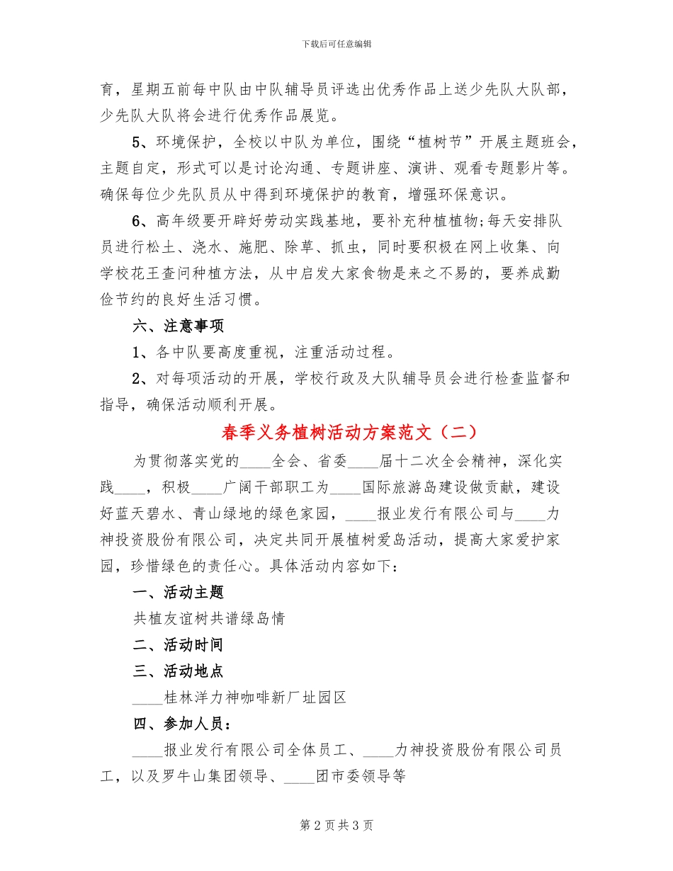 春季义务植树活动方案范文_第2页
