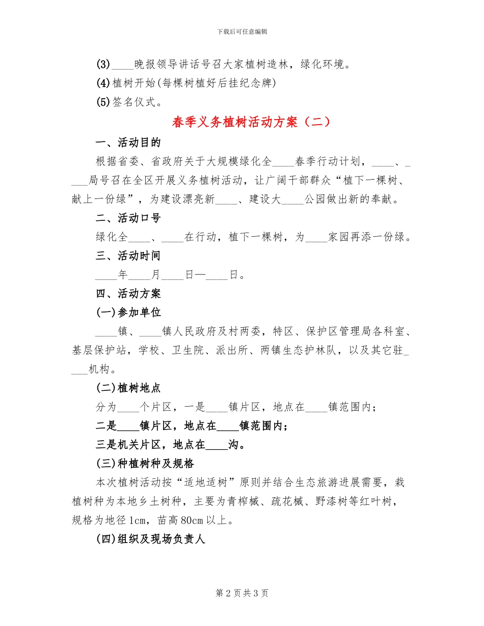 春季义务植树活动方案_第2页