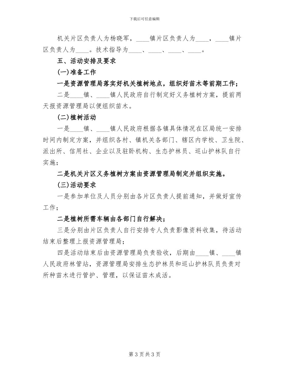 春季义务植树活动方案_第3页