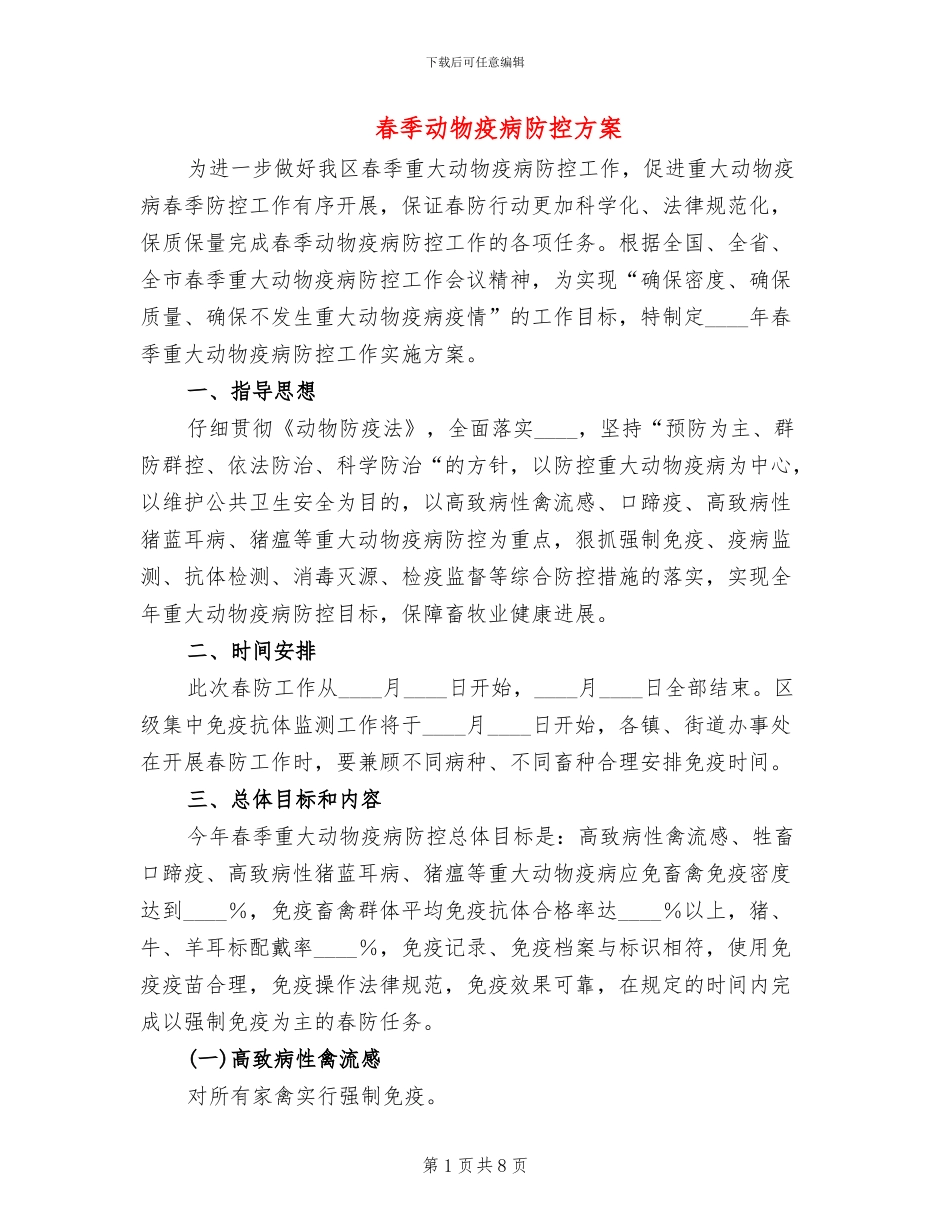 春季动物疫病防控方案_第1页