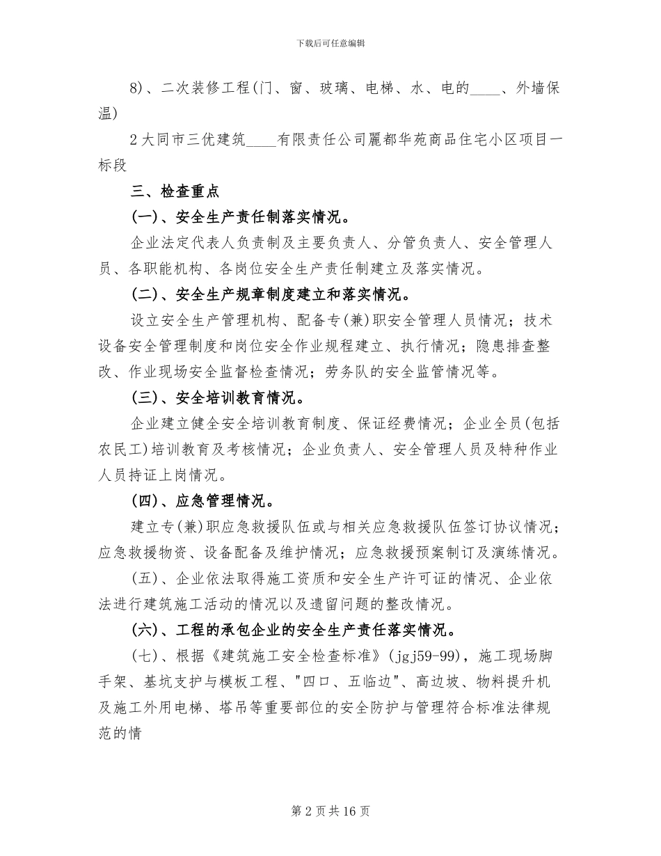 春季复工安全生产大检查实施方案_第2页