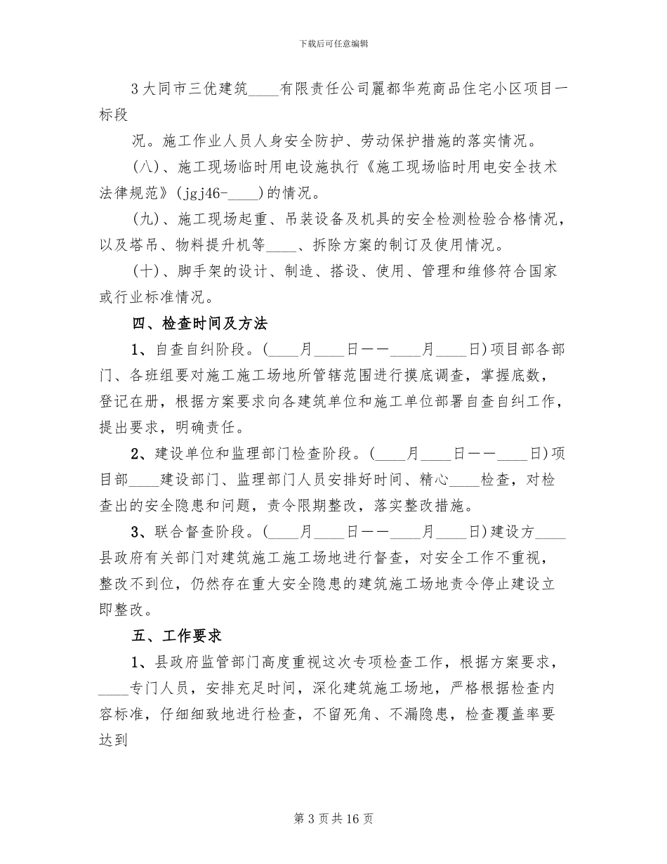 春季复工安全生产大检查实施方案_第3页