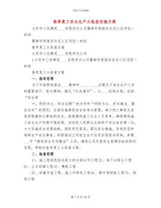 春季复工安全生产大检查实施方案