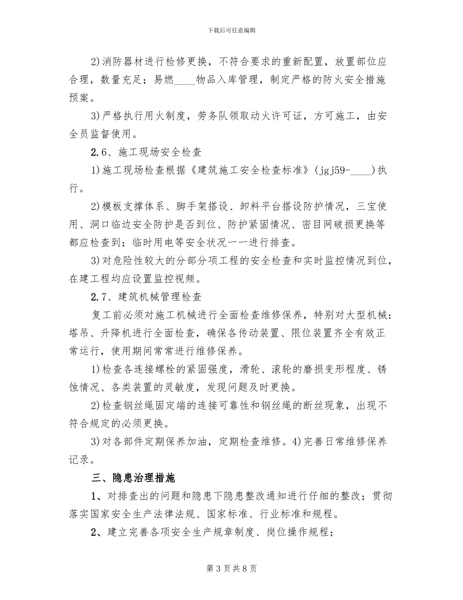 春季复工验收实施方案范文_第3页