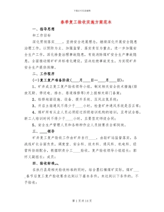 春季复工验收实施方案范本