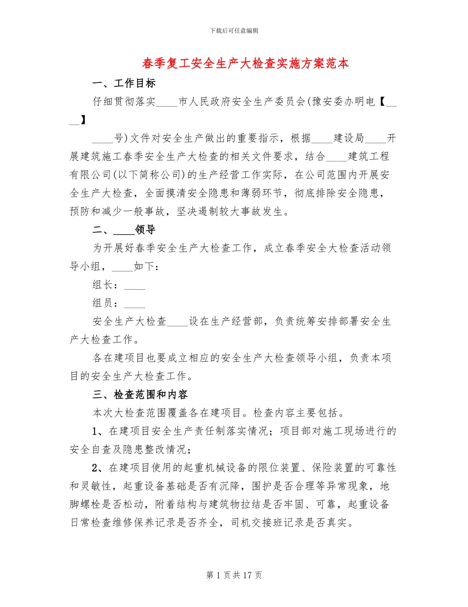 春季复工安全生产大检查实施方案范本_第1页