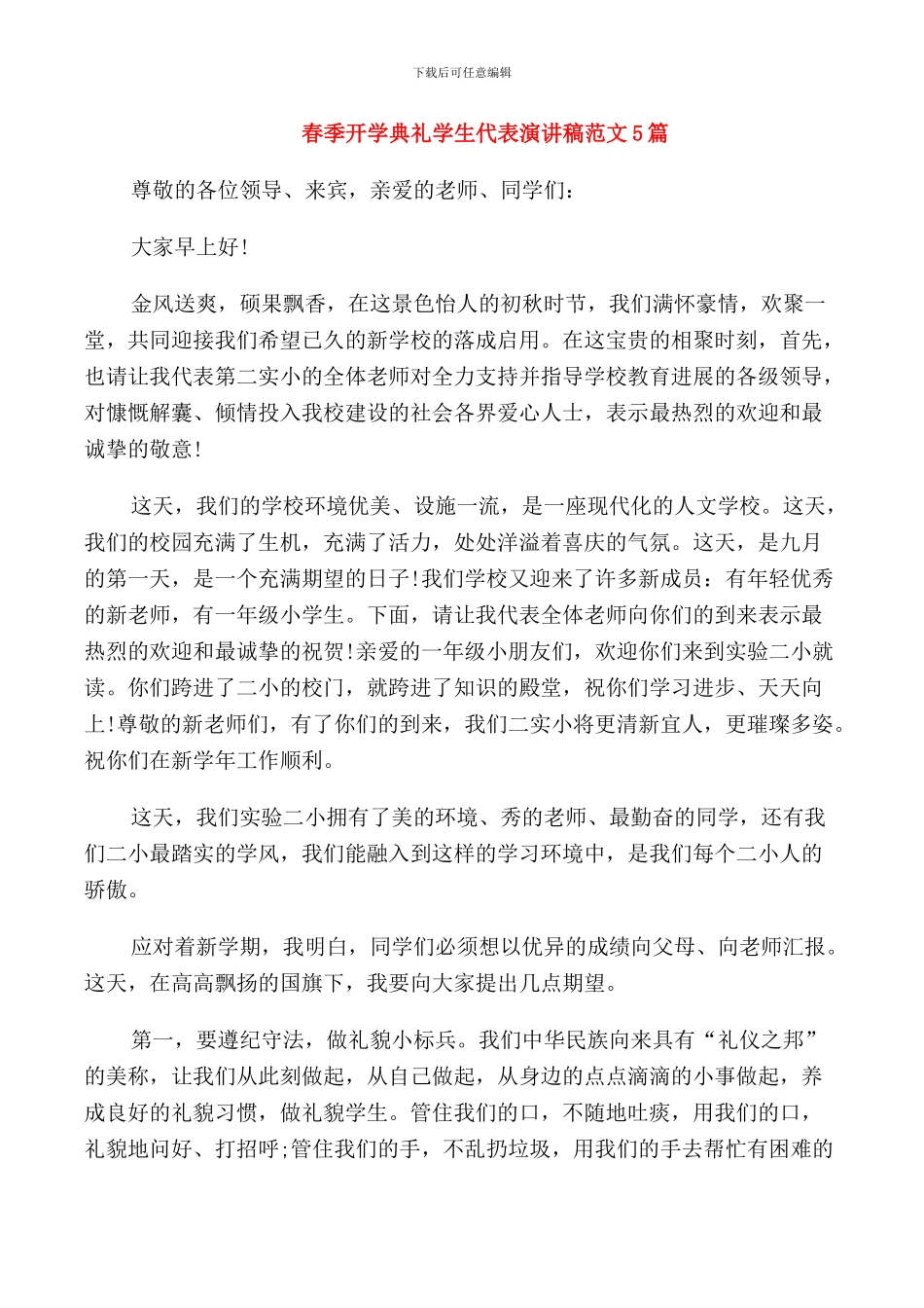 春季开学典礼学生代表演讲稿范文5篇_第1页